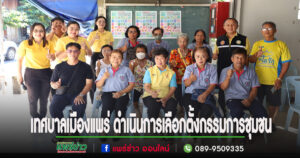 เทศบาลเมืองแพร่ ดำเนินการเลือกตั้งคณะกรรมการชุมชนทุ่งต้อมและคณะกรรมการชุมชนชุมชนหัวข่วง (เพิ่มเติม) กรณีแทนตำแหน่งที่ว่าง