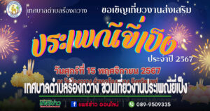 เทศบาลตำบลร้องกวาง ชวนเที่ยงงานประเพณียี่เป็ง