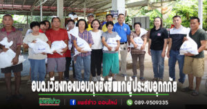 “ด้วยความห่วงใย”อบต.เวียงทองมอบถุงยังชีพแก่ผู้ประสบอุทกภัยต่อเนื่อง