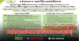 กองทุนฟื้นฟูฯแพร่ ประกาศรับสมัครบุคคลเพื่อสรรหาเป็นอนุกรรมการกองทุนฟื้นฟู