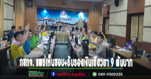 นางสาวรำพู ปภ.แพร่ แจ้งว่ากชภจ. แพร่เห็นชอบ+รับรองการขอรับเงินเยียวยาของอ.เมือง,สูงเม่น,วังชิ้นที่ได้รับผลกระทบจากอุทกภัย ตามมติคณะรัฐมนตรี แล้ว