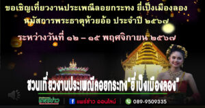 เทศบาลตำบลห้วยอ้อ อ.ลอง จ.แพร่ ขอเชิญเที่ยวงานประเพณีลอยกระทง ยี่เป็งเมืองลอง นมัสการพระธาตุห้วยอ้อ ประจำปี 2567