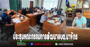 นายกสุนนท์ เป็นประธานประชุมคณะกรรมการพัฒนาองค์การบริหารส่วนตำบลนาจักร
