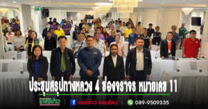 (มีคลิป)ประชุมสรุปการศึกษาโครงการ สำรวจและออกแบบทางหลวง 4 ช่องจราจร บนทางหลวงหมายเลข 11 ช่วง บ้านป่าไผ่ – บ้านแม่แขม