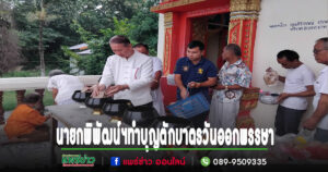 นายกพิพัฒน์ ฯ ร่วมกิจกรรมทำบุญตักบาตรเนื่องในวันออกพรรษา