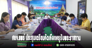ศธจ.แพร่ ประชุมเตรียมความพร้อมการคัดเลือกครูรับพระราชทานรางวัลสมเด็จเจ้าฟ้ามหาจักรี ก่อนออกพื้นที่ประเมินเชิงลึกในวันที่ 30 – 31 ต.ค. 67