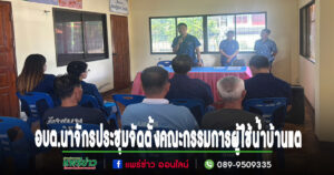 อบต.นาจักรประชุมเพื่อจัดตั้งคณะกรรมการองค์กรผู้ใช้น้ำพื้นที่บ้านแต
