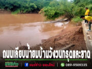 อบต.สบสาย ตรวจสอบถนนเลียบยมที่น้ำท่วมทรุดและขาด