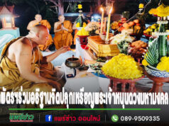 ครูบาพัตรฯร่วมอธิฐานจิตปลุกเหรียญพระเจ้าหนุนดวงมหามงคล รุ่น 1