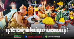 ครูบาพัตรฯร่วมอธิฐานจิตปลุกเหรียญพระเจ้าหนุนดวงมหามงคล รุ่น 1