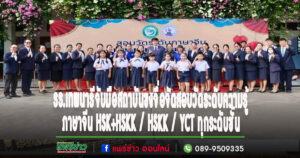 รร.เทพนารีร่วมมือกับสถาบันขงจื่อ มหาวิทยาลัยเชียงใหม่ จัดสอบวัดระดับความรู้ภาษาจีน HSK+HSKK / HSKK / YCT ทุกระดับชั้น