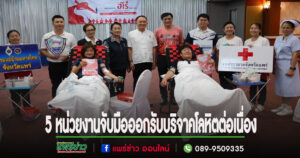 หอการค้าแพร่ YECแพร่ เหล่ากาชาดจ.แพร่ โรงพยาบาลแพร่และโรงแรมแพร่นครา จับมือจัดรับบริจาคโลหิตอย่างต่อเนื่อง