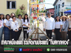 เทศบาลเมืองแพร่ ร่วมจัดงานประเพณี “กิ๋นสลากหลวง” จังหวัดแพร่ ประจำปี 2567