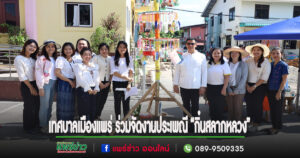 เทศบาลเมืองแพร่ ร่วมจัดงานประเพณี “กิ๋นสลากหลวง” จังหวัดแพร่ ประจำปี 2567