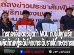 (มีคลิป)บริษัทไกรทองอินเตอร์ฟู้ดทำ MOU กับผู้ปลูกพริกนำผลิตภัณฑ์สู่ระดับโลกยกระดับรายได้เกษตรกรแพร่