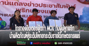 (มีคลิป)บริษัทไกรทองอินเตอร์ฟู้ดทำ MOU กับผู้ปลูกพริกนำผลิตภัณฑ์สู่ระดับโลกยกระดับรายได้เกษตรกรแพร่