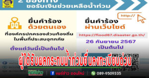 นายกอบต.นาจักรแจ้งประชาชนที่ได้รับผลกระทบน้ำท่วมยื่นลงทะเบียนด่วน
