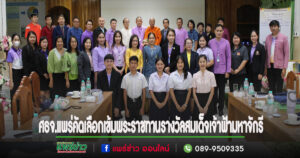 ศธจ.แพร่นำคณะอนุกรรมการฯลงพื้นที่คัดเลือกเข้ม โปร่งใส สรรหาครูผู้สมควรได้รับพระราชทานรางวัลสมเด็จเจ้าฟ้ามหาจักรี