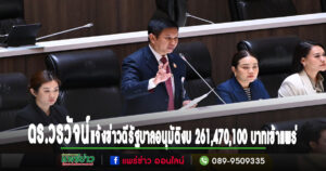 ดร.วรวัจน์ เอื้ออภิญญกุล สส.แพร่ เขต 3 ส่งข่าวดีถึงประชาชนชาวแพร่ที่รัฐบาลอนุมัติงบประมาณ 261,470,100 บาท เข้าจ.แพร่