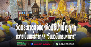 (มีคลิป)วัดพระธาตุช่อแฮฯจัดพิธีบำเพ็ญกุศล ถวายเป็นพระราชกุศล “วันนวมินทรมหาราช”