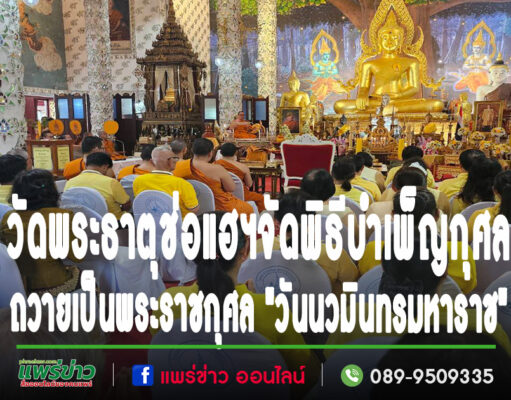 (มีคลิป)วัดพระธาตุช่อแฮฯจัดพิธีบำเพ็ญกุศล ถวายเป็นพระราชกุศล “วันนวมินทรมหาราช”