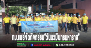 เทศบาลเมืองแพร่ จัดกิจกรรมจิตอาสาพัฒนา “เราทำความดี ด้วยหัวใจ” เนื่องในวันสำคัญของชาติไทย “วันนวมินทรมหาราช 13 ตุลาคม 2567”