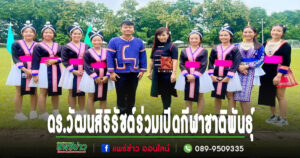 ดร.วัฒนสิริรัชต์ รองประธานสภาอุตสาหกรรมท่องเที่ยวจ.แพร่นายกสมาคมธุรกิจท่องเที่ยวชุมชนจ.แพร่ร่วมกิจกรรมการแข่งขันกีฬาชาติพันธุ์