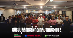 อบรมเสริมสร้างคุณธรรมหัวหน้าส่วนราชการสังกัดเทศบาลเมืองแพร่