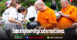วัดพระธาตุช่อแฮฯร่วมกับเทศบาลต.ช่อแฮขอเชิญร่วมงานตักบาตเทโวโรหณะ 18ต.ค.67