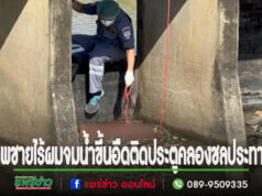 (มีคลิป)พบศพชายไร้ผมจมน้ำขึ้นอืดติดประตูคลองชลประทาน