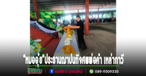 “หมออุ๋ย”นพ.นิยม สส.แพร่เขต 2 เป็นประธานฌาปนกิจศพพ่อคำ เหล่ากาวี