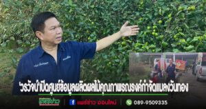 (มีคลิป)สส.’วรวัจน์’เปิดศูนย์ข้อมูลผลิตผลไม้คุณภาพดัน’แพร่’เป็นแถวหน้าตลาดผลไม้คุณภาพส่งขายห้างModern Trade และส่งออก ตปท.