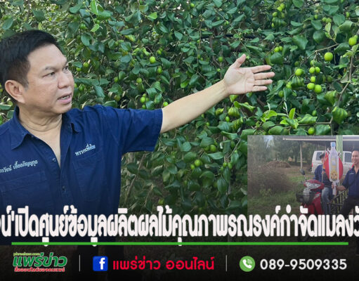 (มีคลิป)สส.’วรวัจน์’เปิดศูนย์ข้อมูลผลิตผลไม้คุณภาพดัน’แพร่’เป็นแถวหน้าตลาดผลไม้คุณภาพส่งขายห้างModern Trade และส่งออก ตปท.