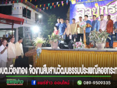 อบต.เวียงทอง จัดงานสืบสานวัฒนธรรมประเพณีลอยกระทง