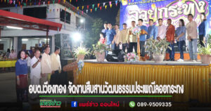 อบต.เวียงทอง จัดงานสืบสานวัฒนธรรมประเพณีลอยกระทง