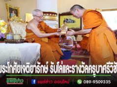พระโกศัยเจติยารักษ์ รองเจ้าคณะจ.แพร่ รับโล่และรางวัลครูบาศรีวิชัย