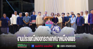 เทศบาลเมืองแพร่ จัดงานประเพณีลอยกระทง ประจำปี 2567