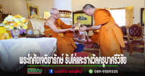 พระโกศัยเจติยารักษ์ รองเจ้าคณะจ.แพร่ รับโล่และรางวัลครูบาศรีวิชัย               