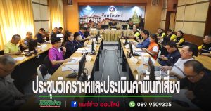 เทศบาลเมืองแพร่ ร่วมประชุมวิเคราะห์และประเมินค่าพื้นที่เสี่ยงด้านการก่อการร้ายในพื้นที่จังหวัดแพร่
