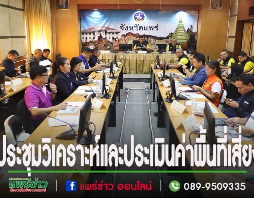 เทศบาลเมืองแพร่ ร่วมประชุมวิเคราะห์และประเมินค่าพื้นที่เสี่ยงด้านการก่อการร้ายในพื้นที่จังหวัดแพร่