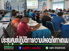 นายกสมาคมกู้ภัยสองรวมใจร่วมประชุมคณะกรรมการศูนย์ปฏิบัติการความปลอดภัยทางถนนอำเภอสอง