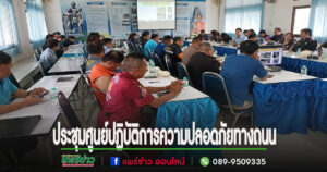 นายกสมาคมกู้ภัยสองรวมใจร่วมประชุมคณะกรรมการศูนย์ปฏิบัติการความปลอดภัยทางถนนอำเภอสอง