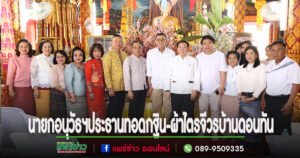 นายกอนุวัธฯเป็นประธานทอดกฐิน-ผ้าไตรจีวรบ้านดอนทัน