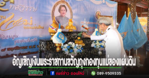 เทศบาลเมืองแพร่ จัดพิธีอัญเชิญเงินพระราชทานขวัญถุงกองทุนแม่ของแผ่นดิน