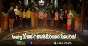 (มีคลิป)จังหวัดแพร่จัดงาน “ Amazing ยี่เป็งแพร่ ต๋างผางประทีปดอกจอก วัดจอมสวรรค์ ” สืบสานประเพณีลอยกระทงอันงดงาม