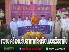 (มีคลิป)บริษัท PPD แพร์รี่ไซเคิล จำกัด ร่วมกับ บริษัทสุทธิภัทร สตีล จำกัด ถวายเครื่องปรับอากาศ แก่โรงเรียนบวรวิชชาลัย วัดร่องฟอง