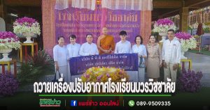 (มีคลิป)บริษัท PPD แพร์รี่ไซเคิล จำกัด ร่วมกับ บริษัทสุทธิภัทร สตีล จำกัด ถวายเครื่องปรับอากาศ แก่โรงเรียนบวรวิชชาลัย วัดร่องฟอง
