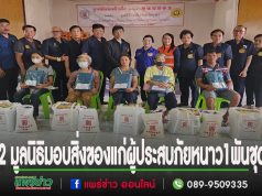 (มีคลิป)มูลนิธิป่อเต็กตึ๊งร่วมกับมูลนิธิร่วมใจจังหวัดแพร่มอบสิ่งของแก่ผู้ประสบภัยหนาว 2 อำเภอ รวม 1,000 ชุด