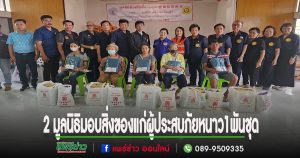 (มีคลิป)มูลนิธิป่อเต็กตึ๊งร่วมกับมูลนิธิร่วมใจจังหวัดแพร่มอบสิ่งของแก่ผู้ประสบภัยหนาว 2 อำเภอ รวม 1,000 ชุด