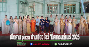 (มีคลิป)เปิดลาน pizza บ้านเขียว โชว์ “มิสแกรนด์แพร่ 2025  เมืองแพร่เมืองคนงาม”